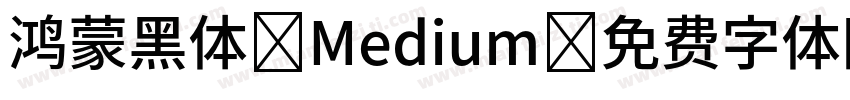鸿蒙黑体 Medium字体转换